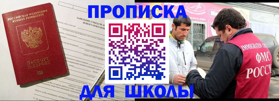 прописка для школы в Чернушке